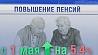 В Беларуси с 1 мая трудовые пенсии вырастут на 5,4 %