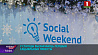 Social Weekend. В столице определяют лучшие социальные проекты