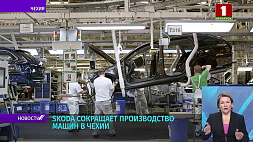 Skoda сокращает производство машин в Чехии