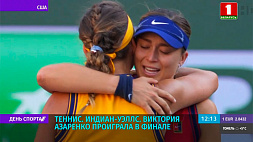 В. Азаренко проиграла в финале теннисного турнира в Индиан-Уэллсе
