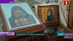 Святыни Грузии в Минске 
