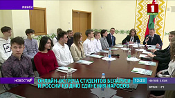 Встреча студентов Беларуси и России в режиме онлайн прошла в БНТУ
