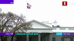Белый дом в Вашингтоне оправдывает свое название 