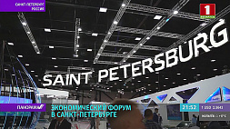 Усовершенствование сотрудничества Беларуси и России обсудили на форуме в Санкт-Петербурге