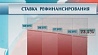 Нацбанк Беларуси снижает ставку рефинансирования на полтора пункта