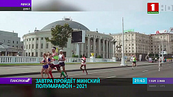 12 сентября пройдет Минский полумарафон - 2021 