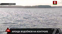Прокурорская проверка показала многочисленные нарушения в сфере аренды белорусских водоемов