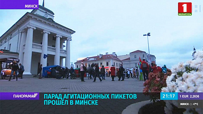 Парад агитационных пикетов прошел в Минске 