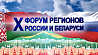X Форум регионов Беларуси и России пройдет в Башкортостане 