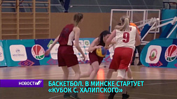 В Минске стартует традиционный турнир по баскетболу памяти Семена Халипского