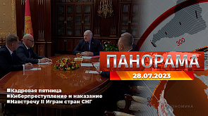 Лукашенко обозначил задачи для новых руководителей, как в Витебске проходят Дни Псковской области, в Таганроге упали обломки сбитой ракеты, "Беларусь созидающая" - главное за 28 июля в "Панораме"