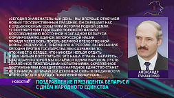 Александр Лукашенко поздравил белорусов с Днем народного единства