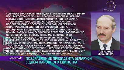 Александр Лукашенко поздравил белорусов с Днем народного единства