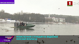 Тонкий лед: опасная ситуация на водоемах Минской области