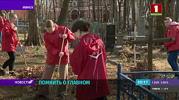 Активисты БРСМ благоустроили Военное кладбище Минска в день 79-й годовщины трагедии в Хатыни