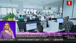 В Беларуси в 2022 году в числе драйверов роста экономики останутся промышленность и IT-сектор