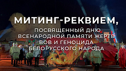 Митинг-реквием, посвященный Дню всенародной памяти жертв ВОВ и геноцида белорусского народа