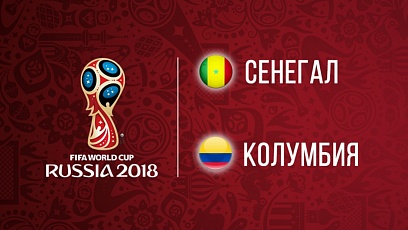 Чемпионат мира по футболу. Сенегал - Колумбия. 0:1