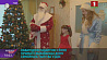 Новогодние подарки принимали воспитанники дома семейного типа в Узде