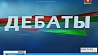 "Беларусь 1" показал в прямом эфире дебаты кандидатов в Президенты