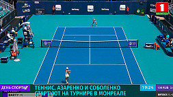 В. Азаренко и А. Соболенко стартуют на турнире в Монреале