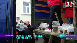 Вторая часть гуманитарной помощи от белорусских сенаторов и Красного Креста отправляется на границу
