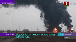 Украинские телеграм-каналы: Россия сама нанесла удар по нефтебазе в Белгороде