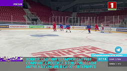 Сборная Беларуси по хоккею матчем против россиян стартует на товарищеском турнире в Санкт-Петербурге 