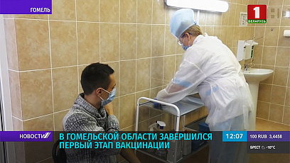 First stage of vaccination completed in Gomel Region