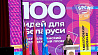 "100 идей для Беларуси" принимает Марьина Горка: знакомимся со стартапами молодых разработчиков 