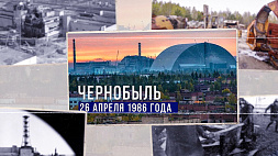 26 апреля в Беларуси вспоминают трагедию на Чернобыльской АЭС