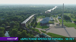 Мемориальному комплексу "Брестская крепость-герой"  50 лет со дня основания