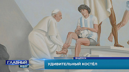 Папа Римский омывает ноги Диего Марадоне - в Витебске освятили католический костел с радикальными фресками 