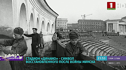 Стадион "Динамо" - символ восстановленного после войны Минска