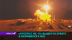 Российский грузовой корабль "Прогресс МС-17" вышел на орбиту и направился к МКС