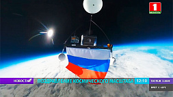 Российский флаг подняли в стратосферу