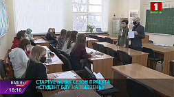 Стартует новый сезон проекта "Студент БГУ на неделю"