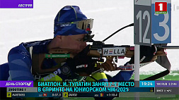 Иван Тулатин занял 7-е место в спринте на юниорском ЧМ-2021