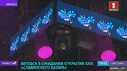 Витебск в ожидании открытия XXIX "Славянского базара"
