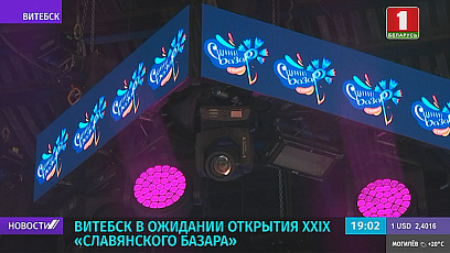 Віцебск у чаканні адкрыцця XXIX "Славянскага базару"