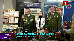 Военно-патриотический клуб "Отвага" открылся в Минске