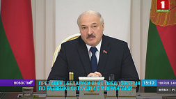 А. Лукашенко внес предложения по развязке ситуации с мигрантами
