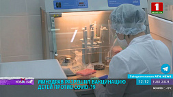 Минздрав Беларуси разрешил вакцинацию детей против COVID-19 