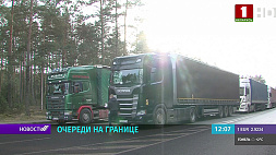 Госпогранкомитет Беларуси: В Литву за сутки смогли попасть 57 % грузовиков от пропускной способности 