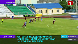 В Молодечно матчем "Ислочь" - "Витебск" стартовал 14-й тур Высшей лиги