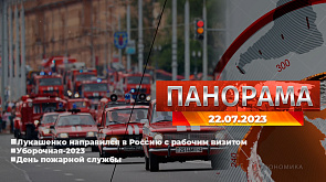 Лукашенко направился в Россию с рабочим визитом, Уборочная-2023, День пожарной службы  - главное за 22 июля в "Панораме"