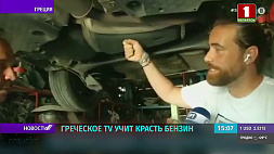 Инструкцию для желающих украсть бензин показало греческое ТВ