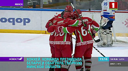 Хоккейная команда Президента победила сборную Минской области в матче любительского турнира
