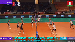 Белорусы остановились в шаге от медали молодежного чемпионата Европы по волейболу