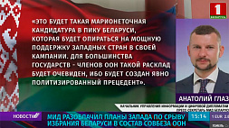 МИД разоблачил планы Запада по срыву избрания Беларуси в состав Совбеза ООН